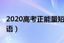 2020高考正能量短句(2022正能量高考勵志語)