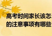 高考時間家長該怎么做（2022高考期間家長的注意事項有哪些）
