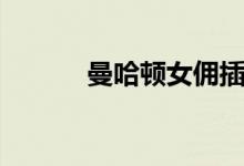 曼哈頓女傭插曲（插曲有哪些）