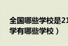 全國哪些學校是211大學（2022全國211大學有哪些學校）