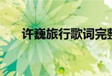 許巍旅行歌詞完整版（歌曲旅行歌詞）