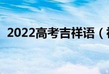 2022高考吉祥語（祝?？忌樌淖８ＵZ）