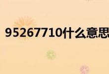 95267710什么意思（95267710含義解釋）