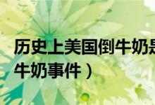 歷史上美國倒牛奶是什么事件（歷史上美國倒牛奶事件）