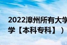 2022漳州所有大學(xué)排名（福建漳州有哪些大學(xué)【本科?？啤浚?class=
