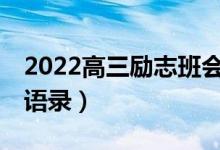 2022高三勵(lì)志班會(huì)主題ppt（2022高三勵(lì)志語錄）