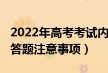 2022年高考考試內(nèi)容（2022高考答題規(guī)范及答題注意事項(xiàng)）