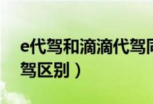e代駕和滴滴代駕同時(shí)接單（e代駕和滴滴代駕區(qū)別）