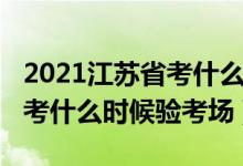 2021江蘇省考什么時(shí)候出考場(chǎng)（2022江蘇高考什么時(shí)候驗(yàn)考場(chǎng)）