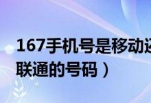 167手機號是移動還是聯(lián)通（167是移動還是聯(lián)通的號碼）