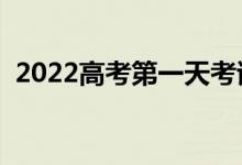2022高考第一天考試順序（科目順序安排）