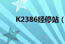 K2386經(jīng)停站（k2386經(jīng)停湖北嗎）
