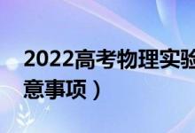2022高考物理實驗題解題技巧歸納（答題注意事項）