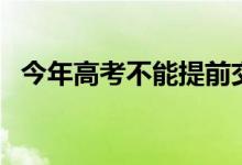 今年高考不能提前交卷（提前幾分鐘交卷）