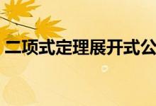 二項式定理展開式公式是什么（有哪些性質）