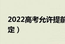2022高考允許提前交卷離開嗎（交卷時(shí)間規(guī)定）