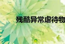 殘酷異常虐待物語劇情（太悲情了）