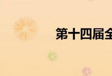 第十四屆全運(yùn)會(huì)在哪舉行