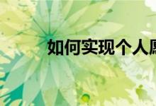 如何實(shí)現(xiàn)個人愿景（需要怎么做）