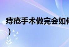 痔瘡手術(shù)做完會如何（痔瘡手術(shù)做完會痛幾天）