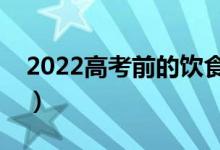 2022高考前的飲食搭配（一日三餐搭配指南）