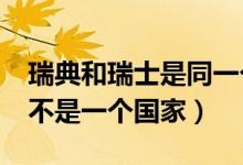 瑞典和瑞士是同一個(gè)國(guó)家嗎?（瑞典和瑞士是不是一個(gè)國(guó)家）