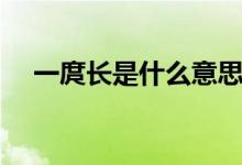 一庹長是什么意思（一庹長是什么意思）