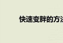 快速變胖的方法（如何快速增重）