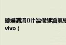 鎵嬫満涓㈠け濡備綍瀹氫綅鎵懼洖0（手機(jī)丟失如何定位找回vivo）