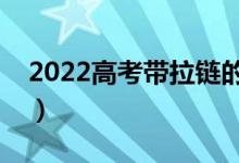 2022高考帶拉鏈的褲子能穿嗎（能過安檢嗎）