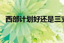 西部計劃好還是三支一扶好（有什么區(qū)別）
