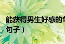 能獲得男生好感的句子（可以獲得男生好感的句子）
