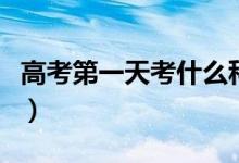 高考第一天考什么科目（考試注意事項有哪些）