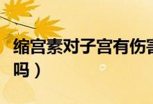 縮宮素對(duì)子宮有傷害嗎（宮縮素對(duì)子宮有壞處嗎）