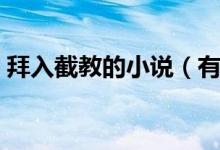 拜入截教的小說(shuō)（有什么關(guān)于截教的小說(shuō)嗎）
