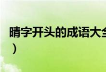 晴字開頭的成語大全集（晴字開頭的成語接龍）
