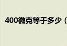 400微克等于多少（400微克等于多少mg）