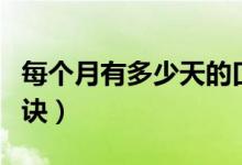 每個(gè)月有多少天的口訣（每個(gè)月有多少天的口訣）