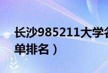 長(zhǎng)沙985211大學(xué)名單排名（985211大學(xué)名單排名）