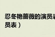 忍冬艷薔薇的演員表（電視劇忍冬艷薔薇的演員表）