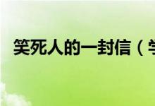 笑死人的一封信（學(xué)生高考零分作文爆笑）
