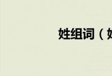 姓組詞（姓組詞有哪些）