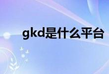 gkd是什么平臺(tái)（gkd是什么意思?。?class=