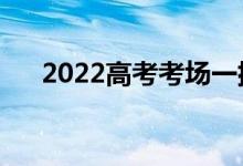 2022高考考場(chǎng)一排幾個(gè)人（怎么排的）