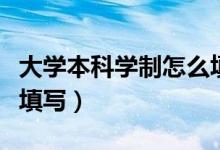 大學本科學制怎么填寫（大學的學制應該怎么填寫）