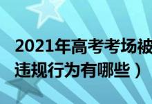 2021年高考考場被抓的案例（2022高考考場違規(guī)行為有哪些）