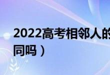 2022高考相鄰人的試卷是否一樣（答題卡相同嗎）