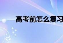 高考前怎么復習理綜（有哪些方法）