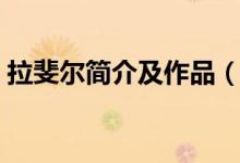 拉斐爾簡介及作品（拉斐爾的代表作有哪些）