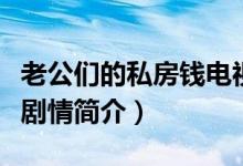 老公們的私房錢電視劇劇情（老公們的私房錢劇情簡介）